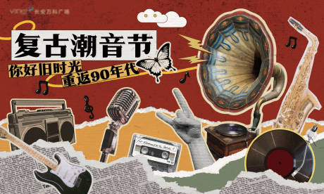 源文件下载【享设计】搜索编号：50400034475297763【复古潮音节背景板】