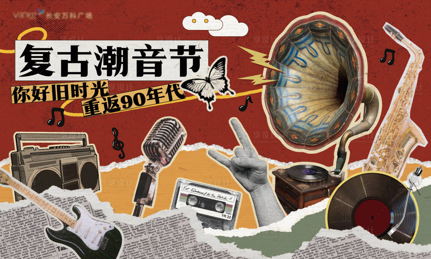 源文件下载【享设计】搜索编号：50400034475297763【复古潮音节背景板】