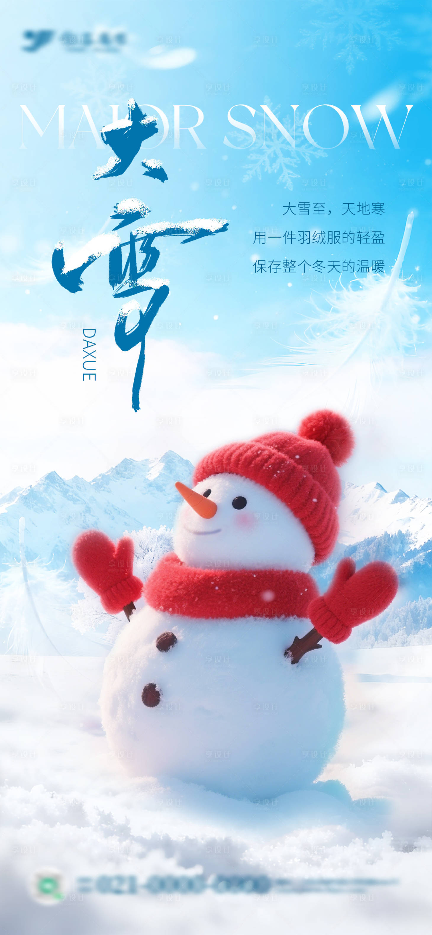 源文件下载【享设计】搜索编号：56580034348979224【大雪节气海报冬季海报】