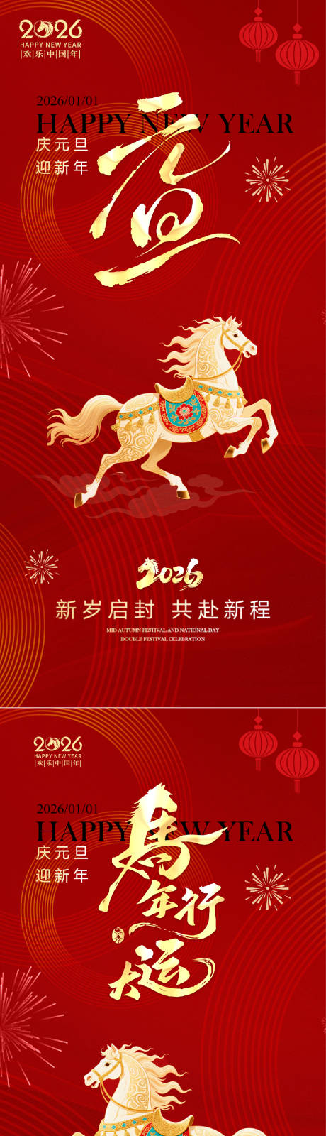 源文件下载【享设计】搜索编号：50250034588841853【马年元旦简约红金节日海报】