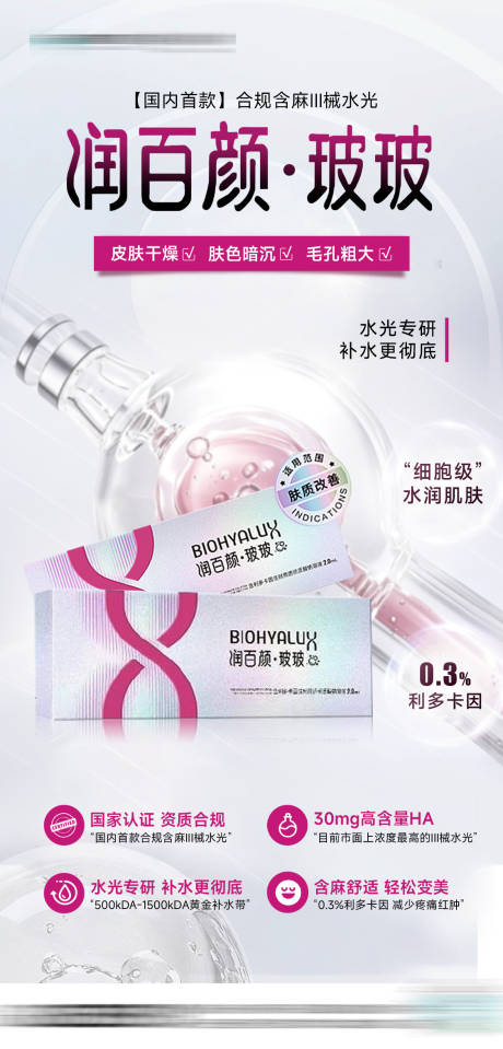 源文件下载【享设计】搜索编号：43470034401662427【医美润百颜玻玻针】