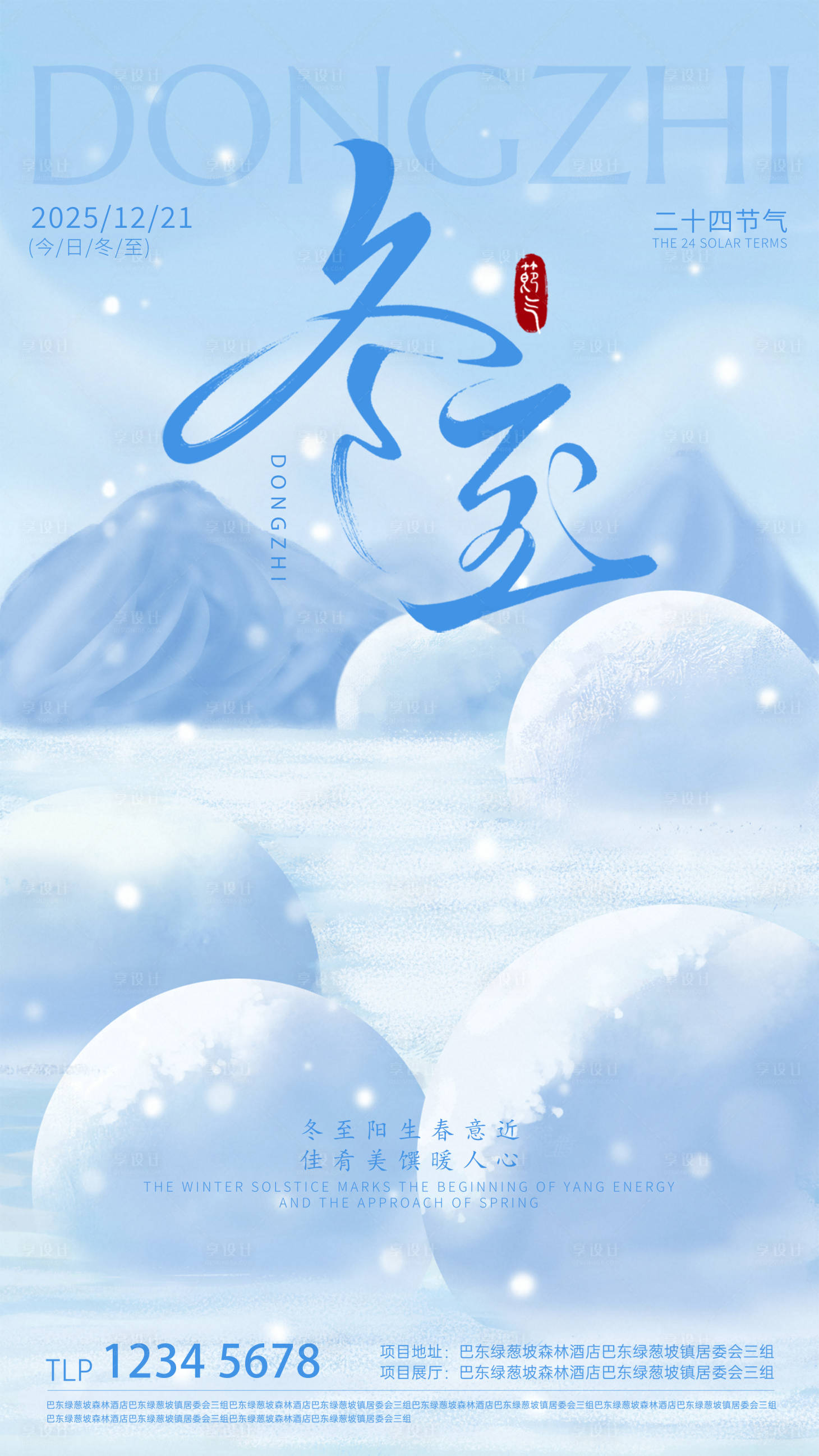 源文件下载【享设计】搜索编号：50660034542841470【冬至节气海报】