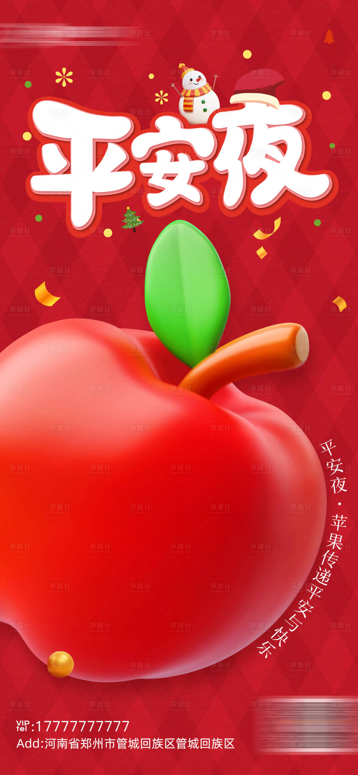 源文件下载【享设计】搜索编号：63300034624286903【平安夜海报】