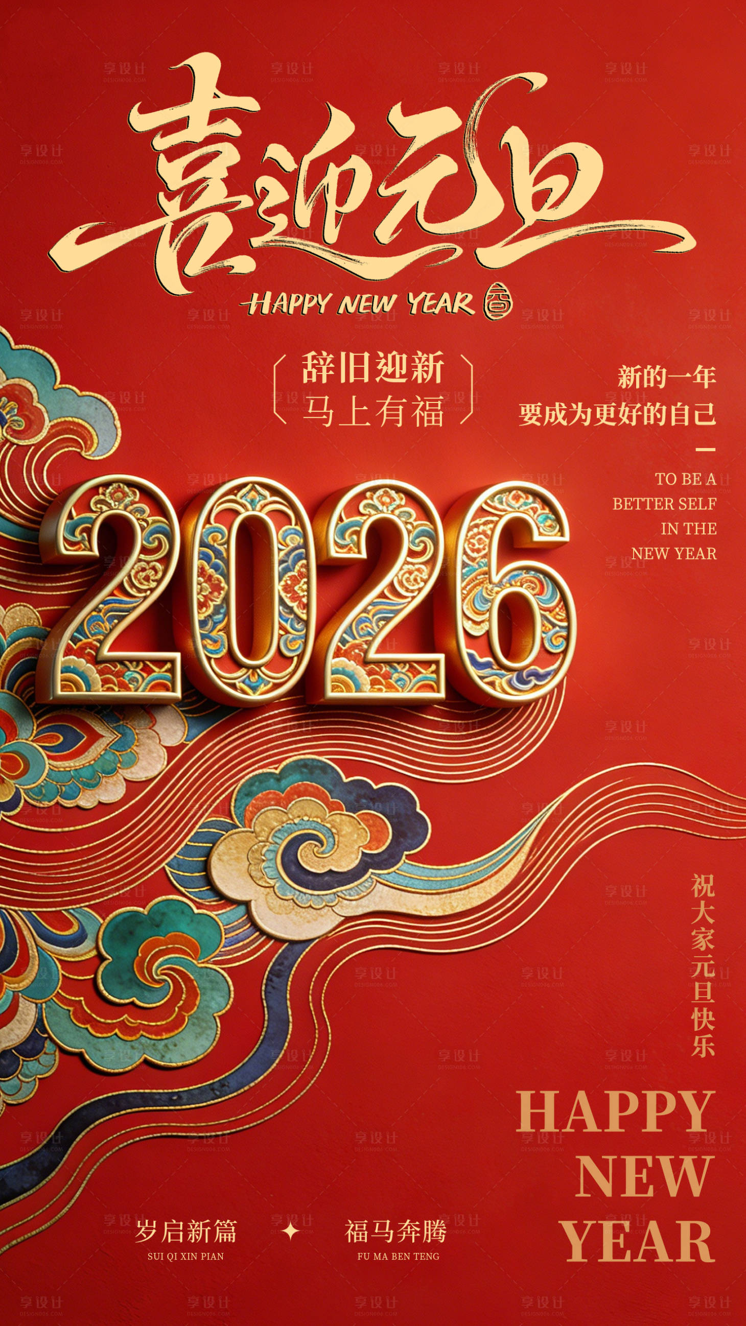 源文件下载【享设计】搜索编号：51110034797162019【2026元旦马年新年跨年海报】