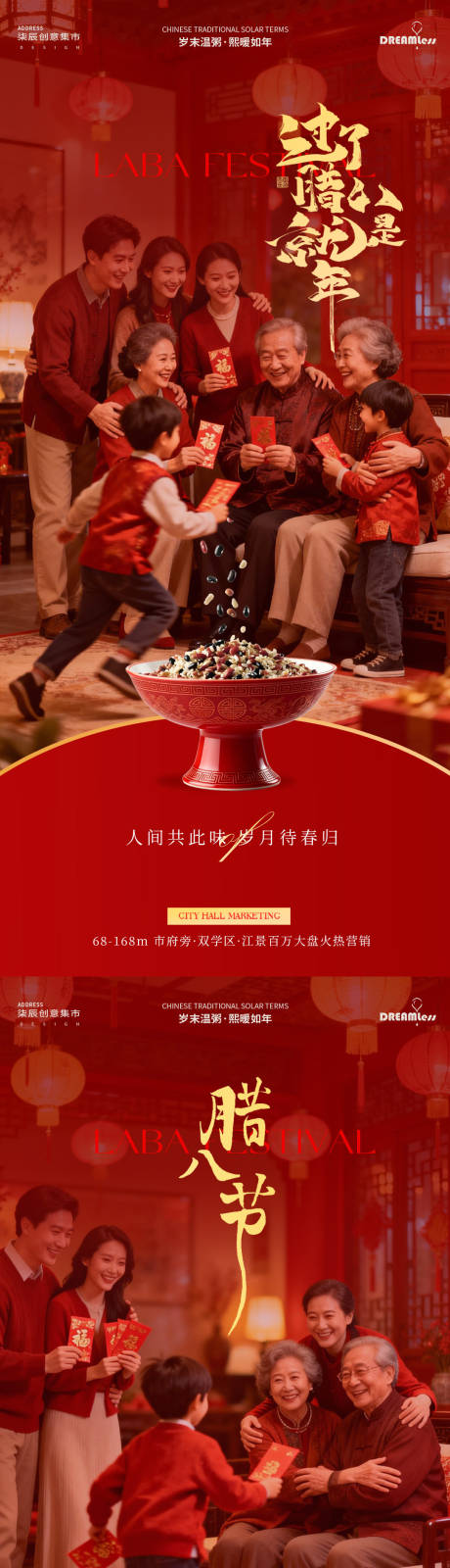 源文件下载【享设计】搜索编号：15320034805658943【LA4腊八节团圆地产海报】