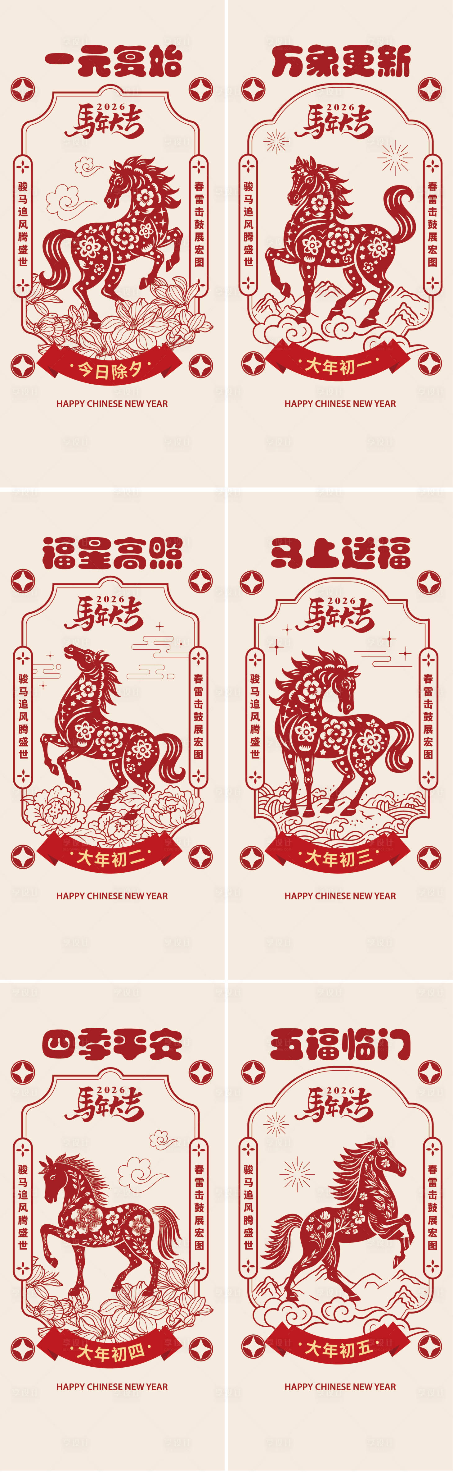 源文件下载【享设计】搜索编号：78940034645879069【马年春节习俗剪纸系列】