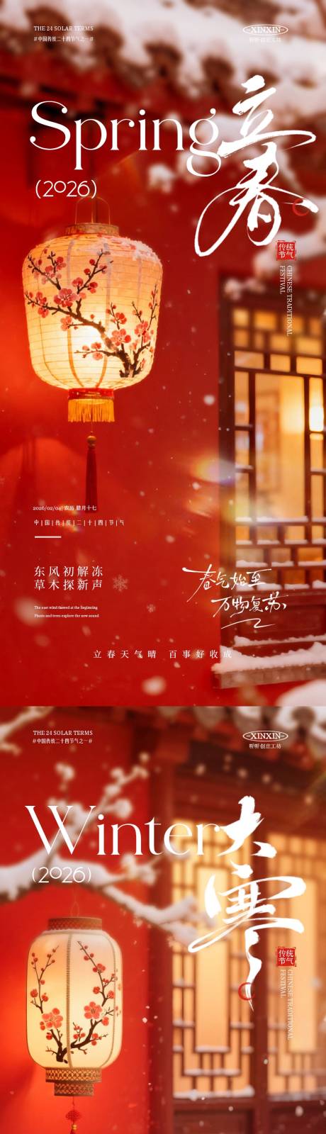 源文件下载【享设计】搜索编号：81740034747975553【大寒立春节气喜庆海报】