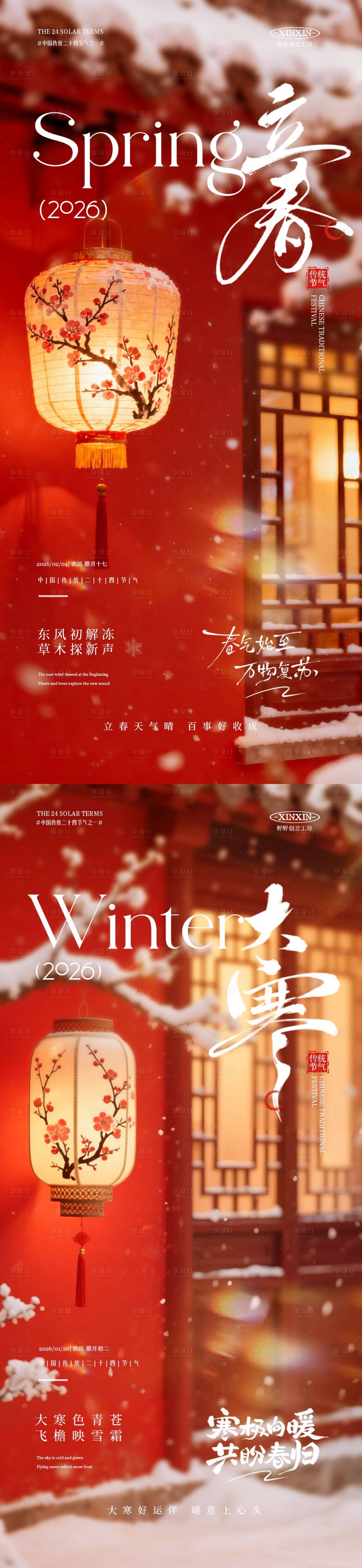 源文件下载【享设计】搜索编号：81740034747975553【大寒立春节气喜庆海报】