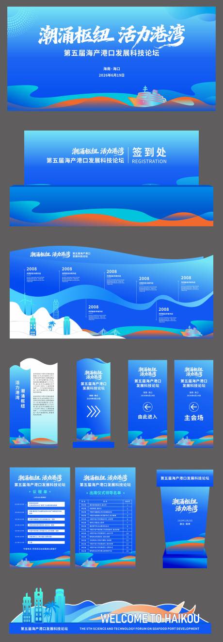 源文件下载【享设计】搜索编号：22400034493702620【海洋港口论坛会议活动物料】