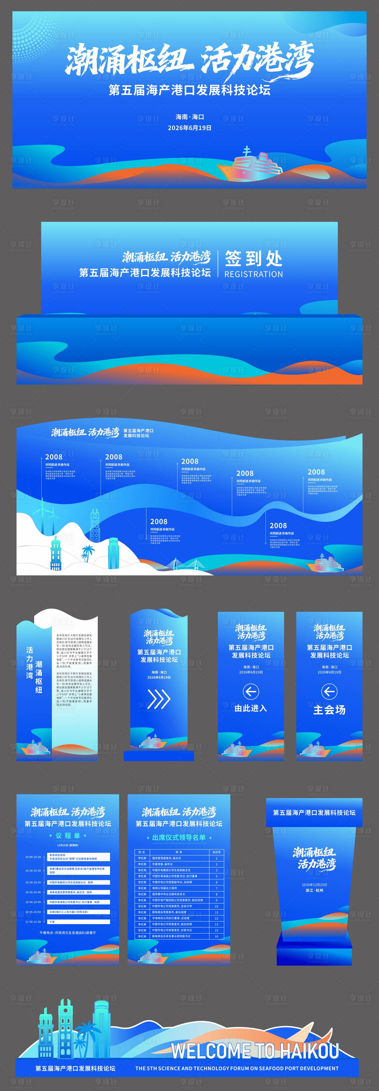 源文件下载【享设计】搜索编号：22400034493702620【海洋港口论坛会议活动物料】