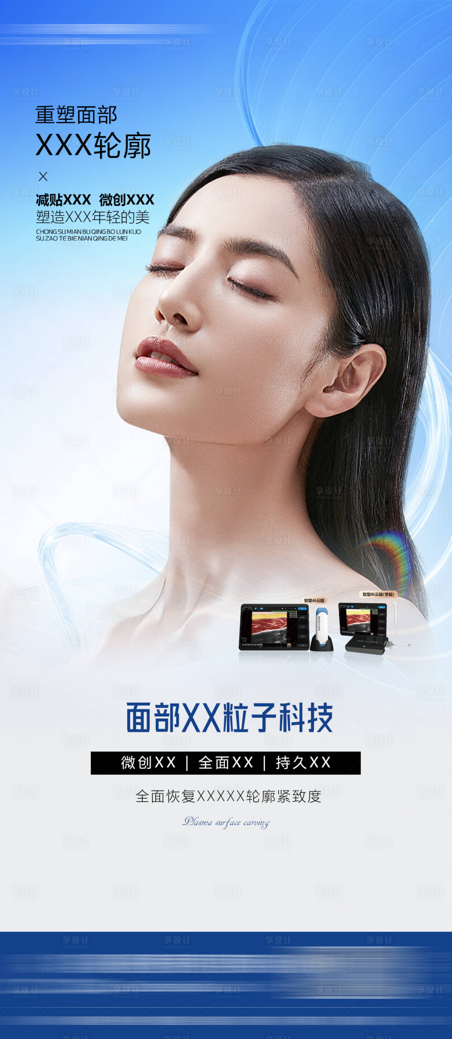 源文件下載【享設計】搜索編號：88250034700664821【醫美面部提升海報】