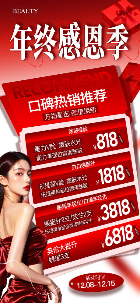 源文件下载【享设计】搜索编号：89600034421469735【医美年终感恩季政策海报】