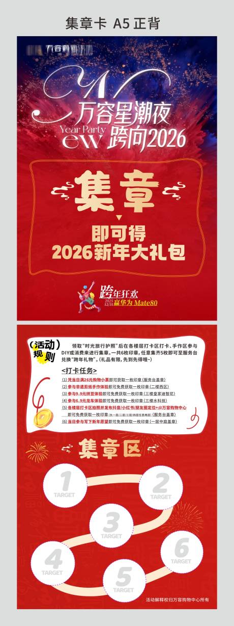 源文件下載【享設計】搜索編號：13790034689107286【商場跨年夜打卡活動集章卡】