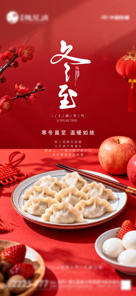 源文件下载【享设计】搜索编号：74560034561642011【冬至节气海报】