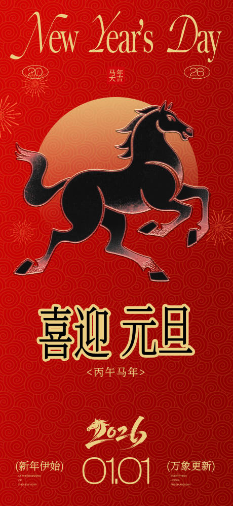 源文件下载【享设计】搜索编号：95110034668842870【马年元旦新年海报】