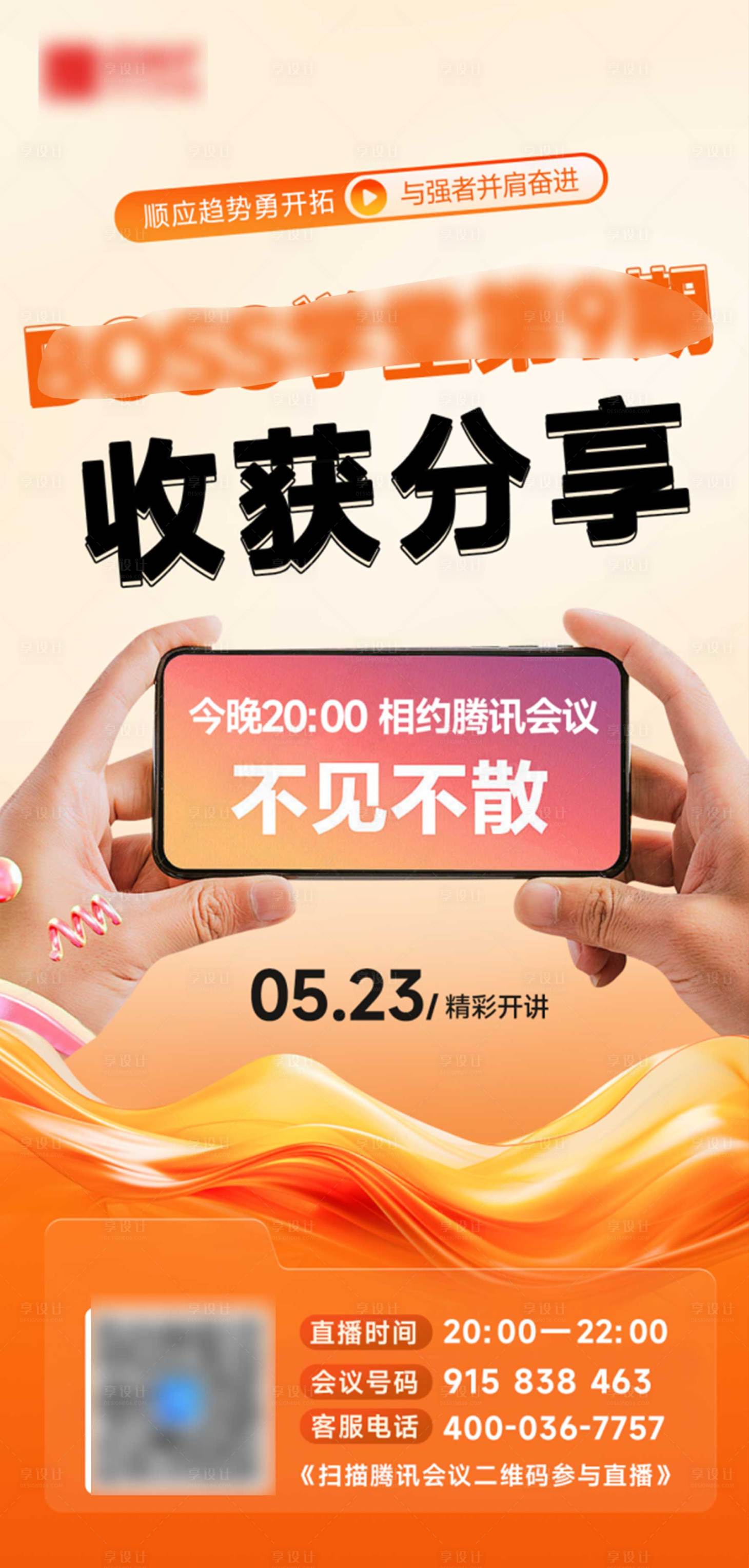 源文件下载【享设计】搜索编号：64230034434719159【微商大字报直播海报】