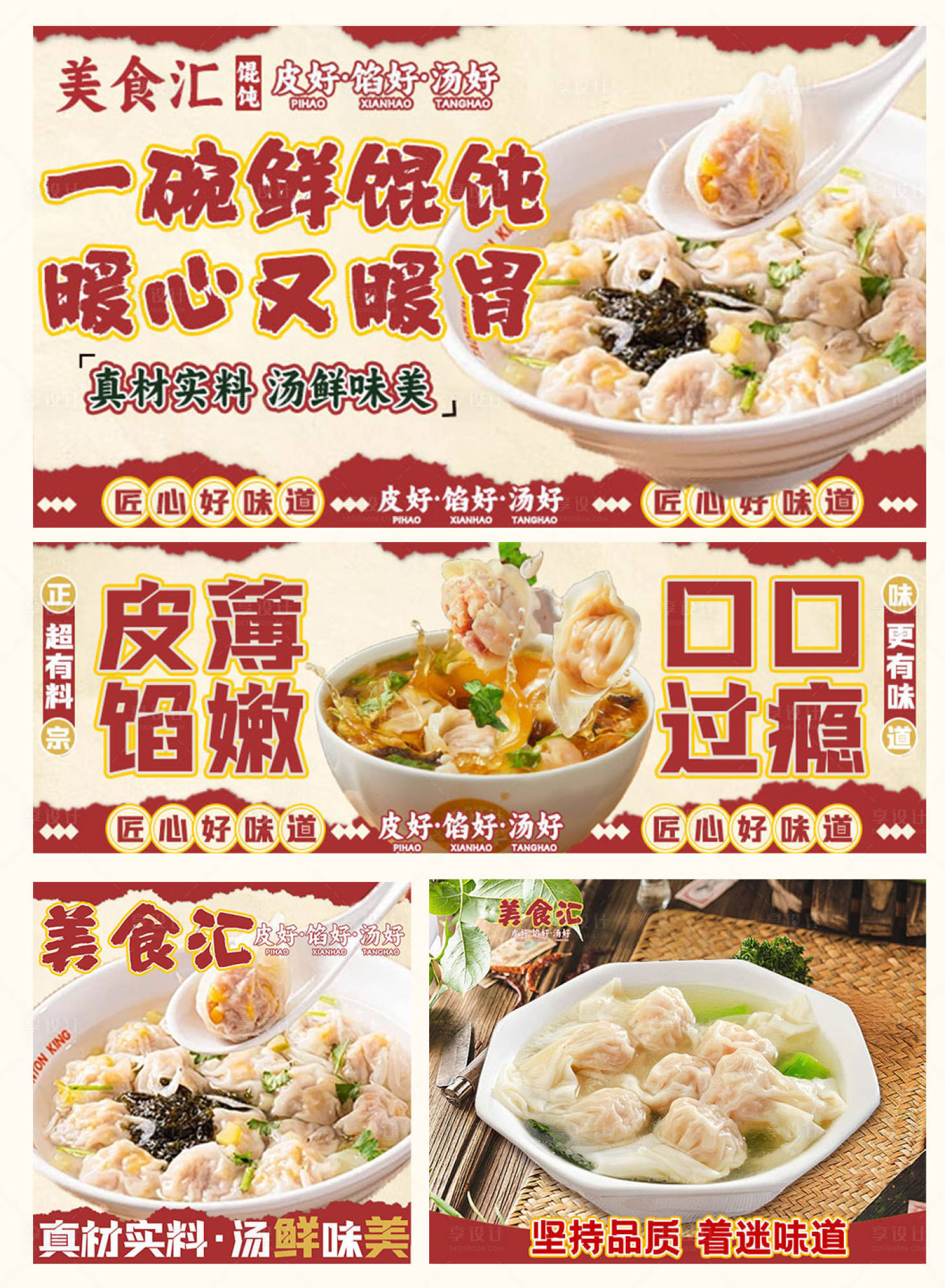 源文件下载【享设计】搜索编号：74130034512605731【馄饨外卖装修设计电商海报】