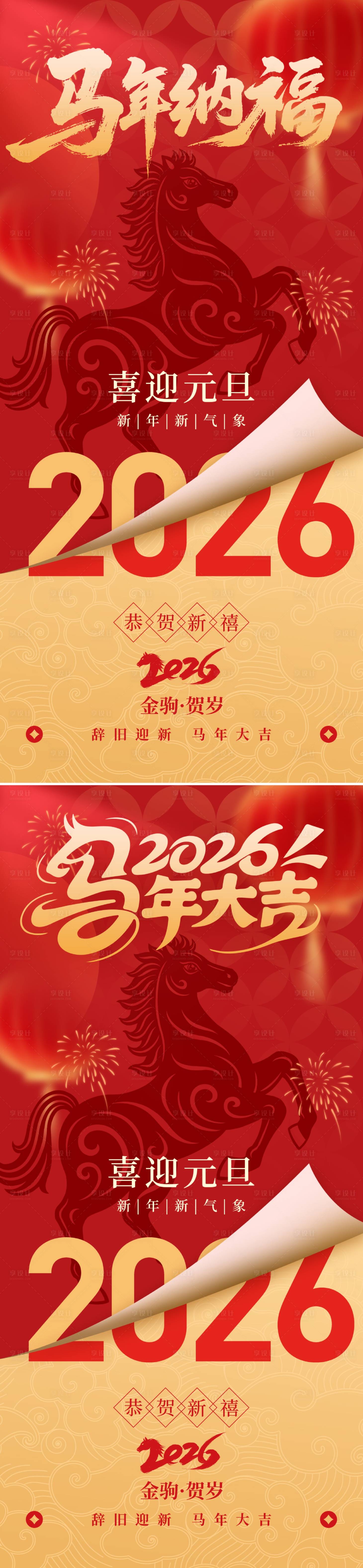 源文件下载【享设计】搜索编号：23180034541995800【马年喜迎元旦海报】