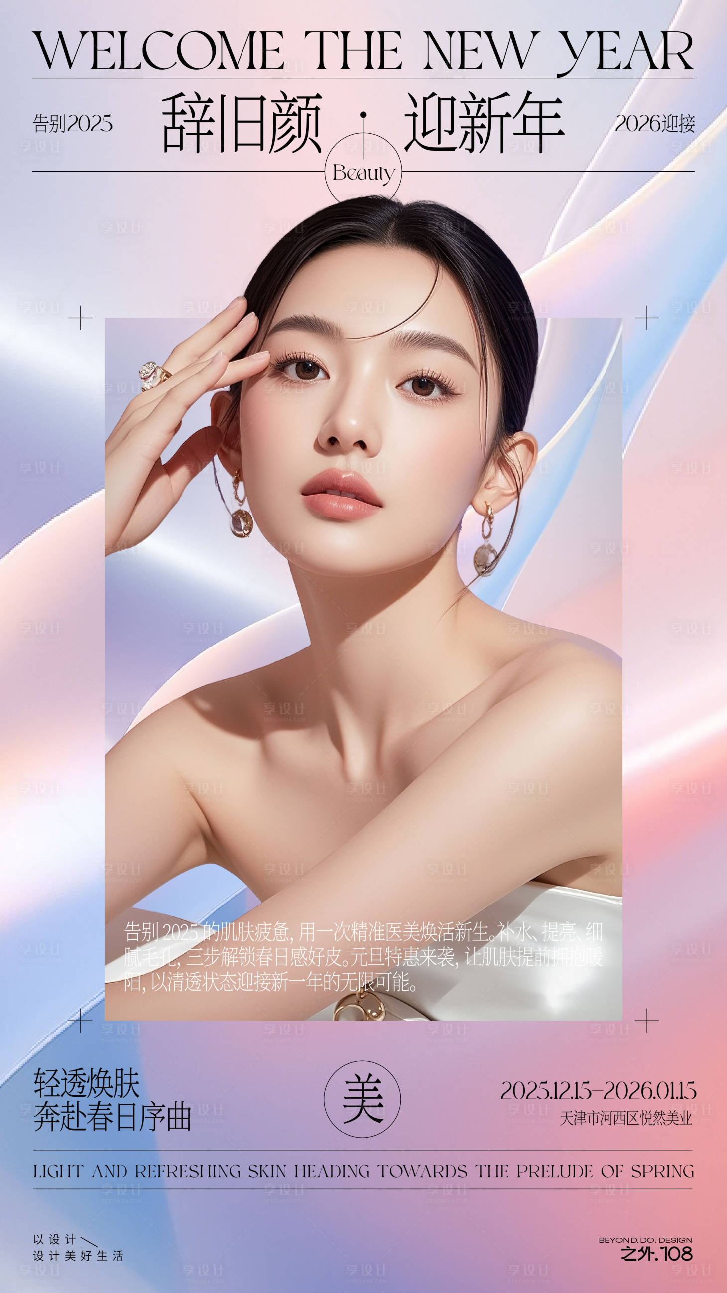 源文件下载【享设计】搜索编号：38010034497528767【医美迎新年活动宣传海报】