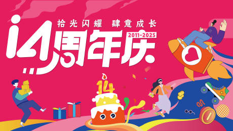源文件下载【享设计】搜索编号：88070034326089056【商场14周年庆主背景】