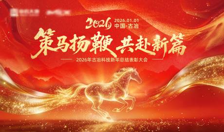 源文件下载【享设计】搜索编号：55910034443415774【马年新年展板】