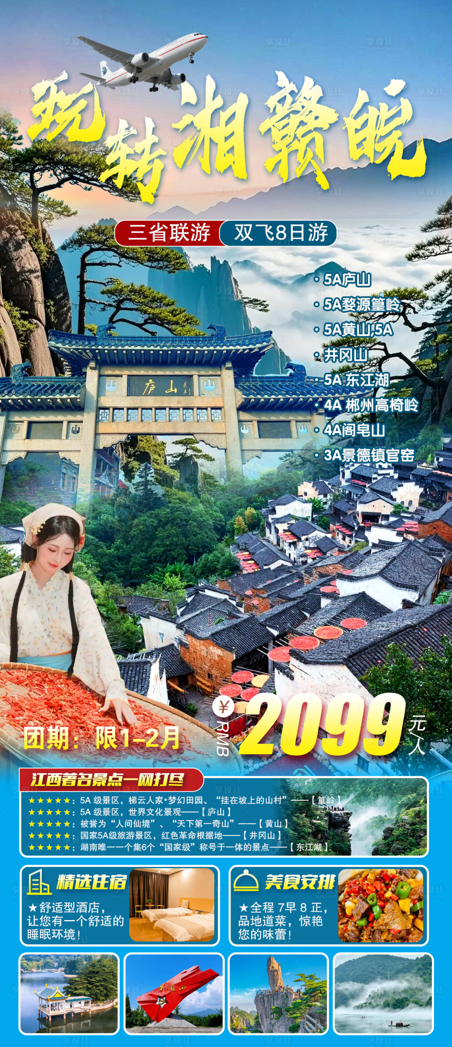 源文件下载【享设计】搜索编号：56890034483837785【湘赣皖旅游海报】