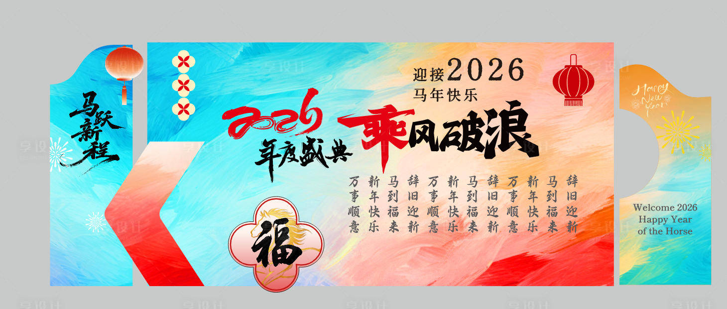 源文件下载【享设计】搜索编号：90330034723421496【公司年度盛典新年晚会背景美陈喜庆】