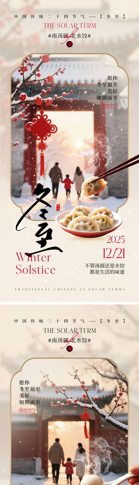 源文件下載【享設計】搜索編號：63470034314308381【冬至節氣宣傳海報】