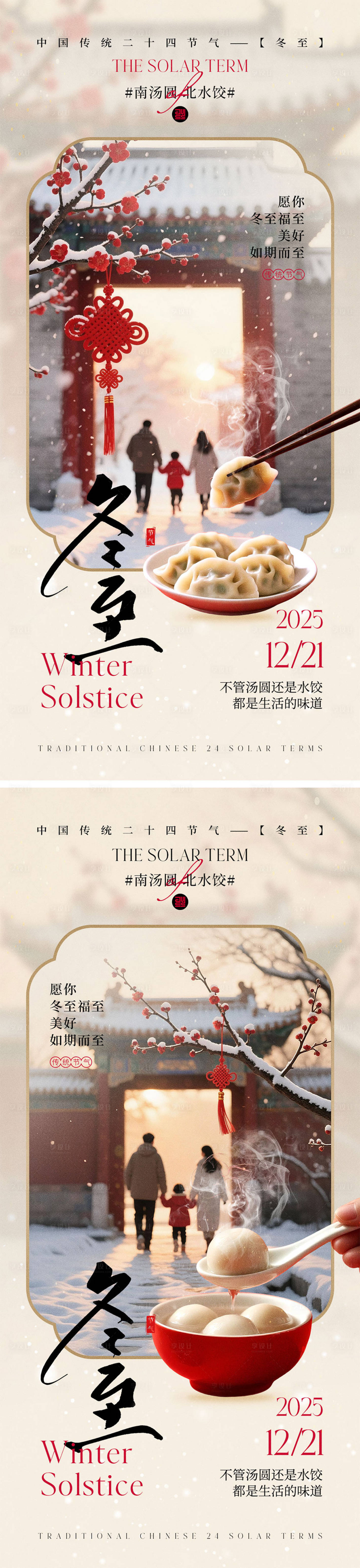 源文件下載【享設計】搜索編號：63470034314308381【冬至節氣宣傳海報】