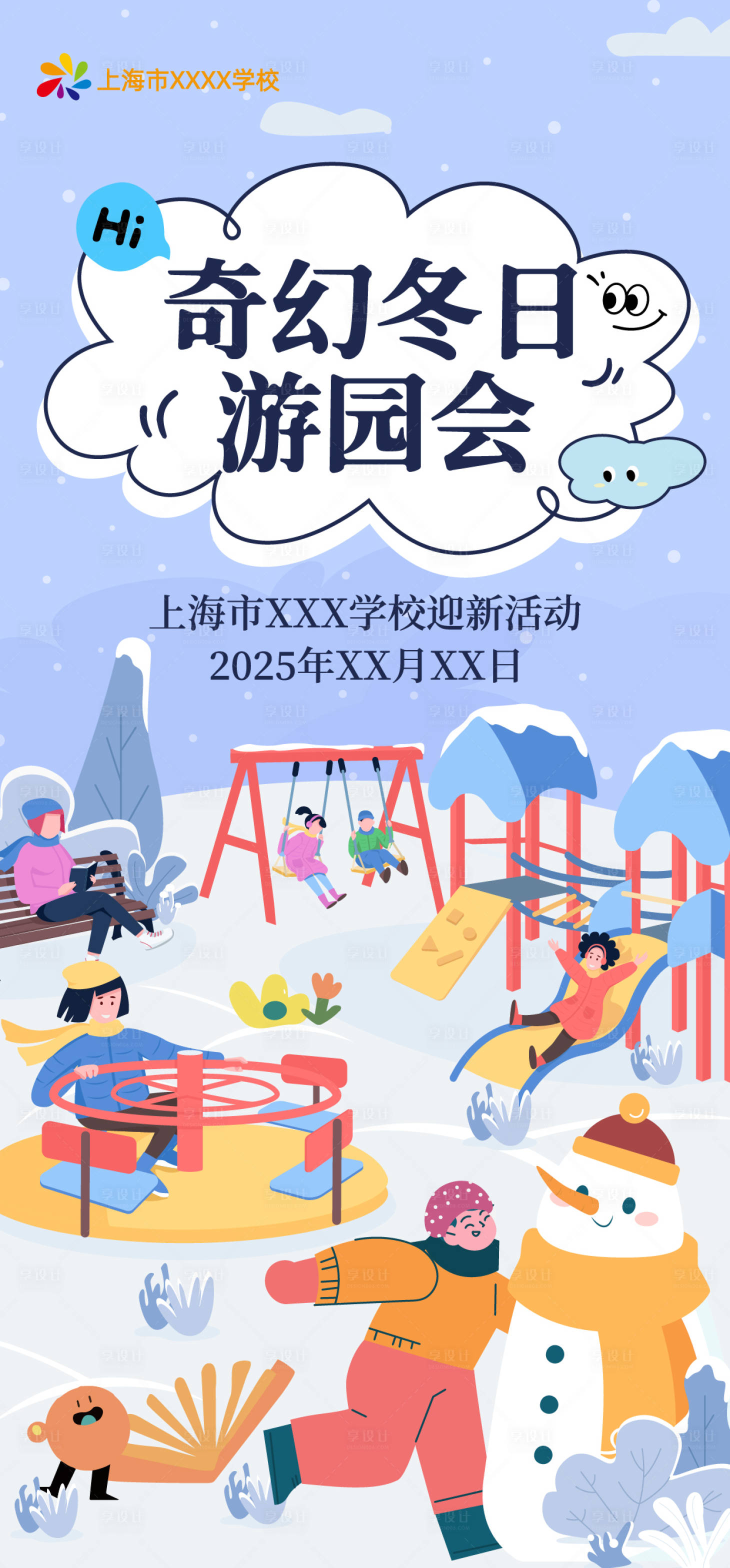 源文件下载【享设计】搜索编号：23290034679796361【校园冬日游园会活动海报】