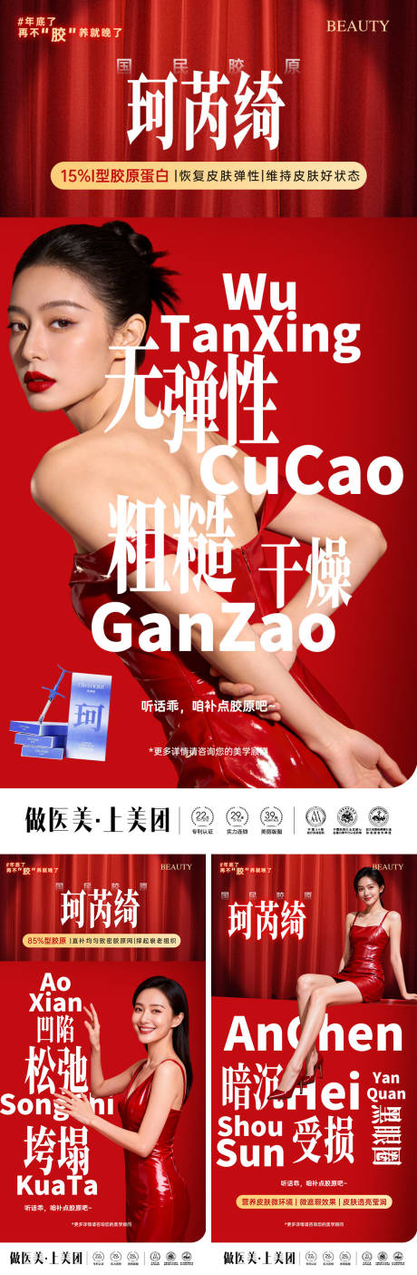 源文件下载【享设计】搜索编号：24530034643495039【医美珂芮绮胶原蛋白宣传系列海报】