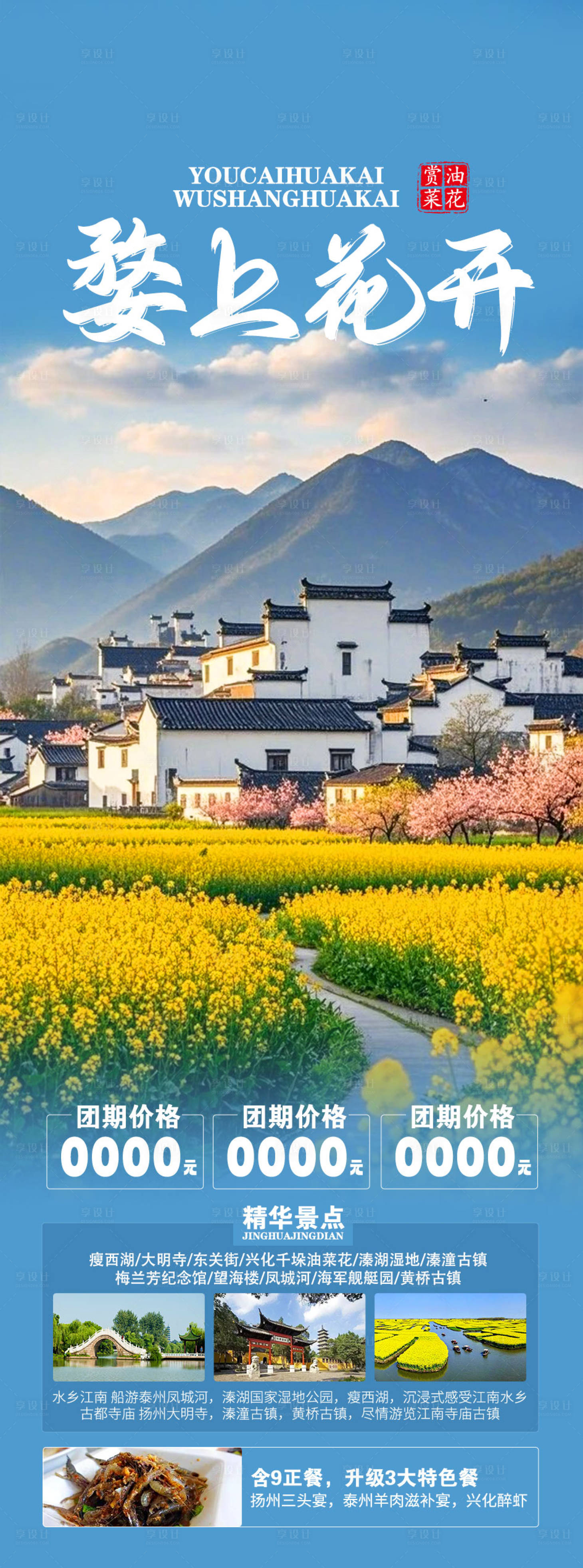 源文件下载【享设计】搜索编号：47510034727986580【油菜花旅游海报】