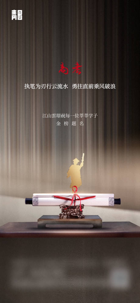 源文件下载【享设计】搜索编号：45790034499545312【高考海报】