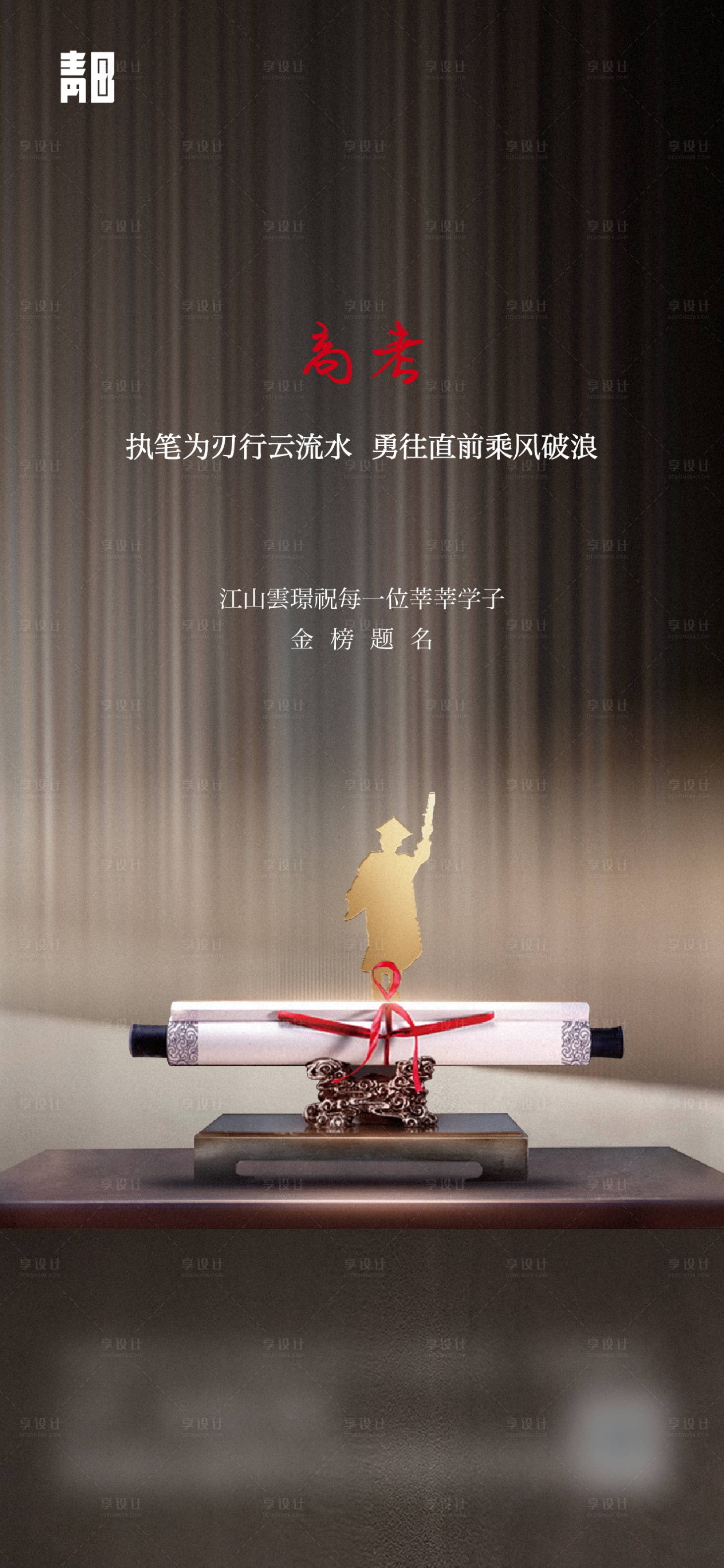 源文件下载【享设计】搜索编号：45790034499545312【高考海报】