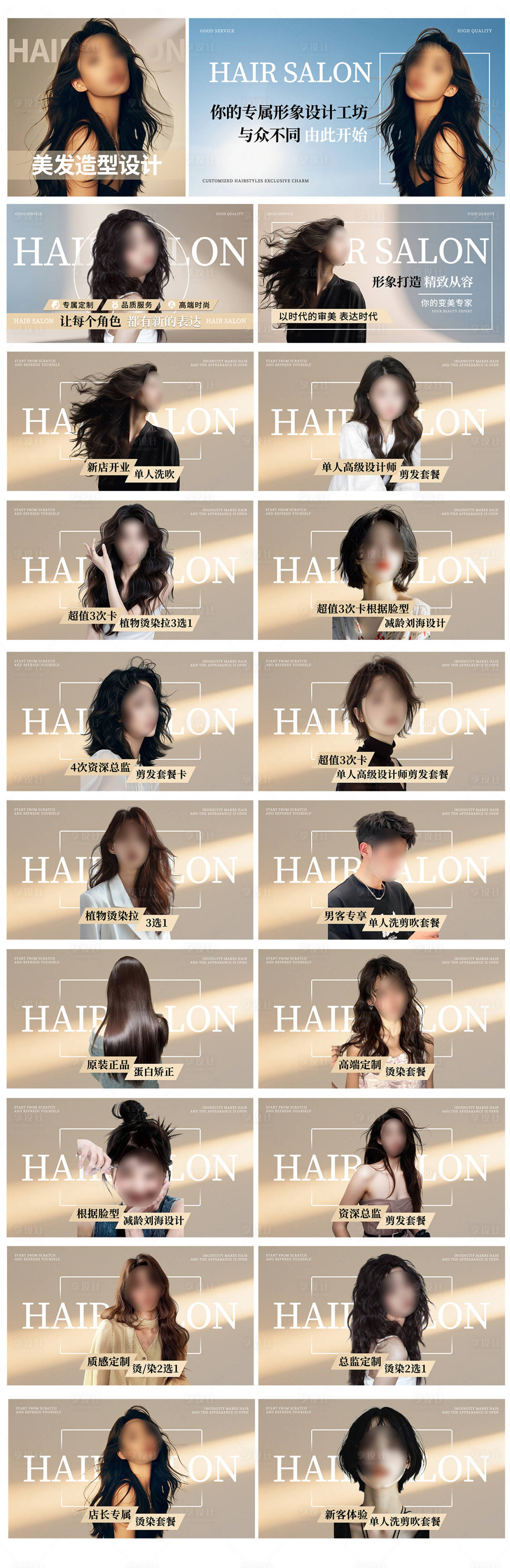 源文件下載【享設計】搜索編號：34700034541877660【簡約高端美業美發團單圖輪播圖店鋪裝修】