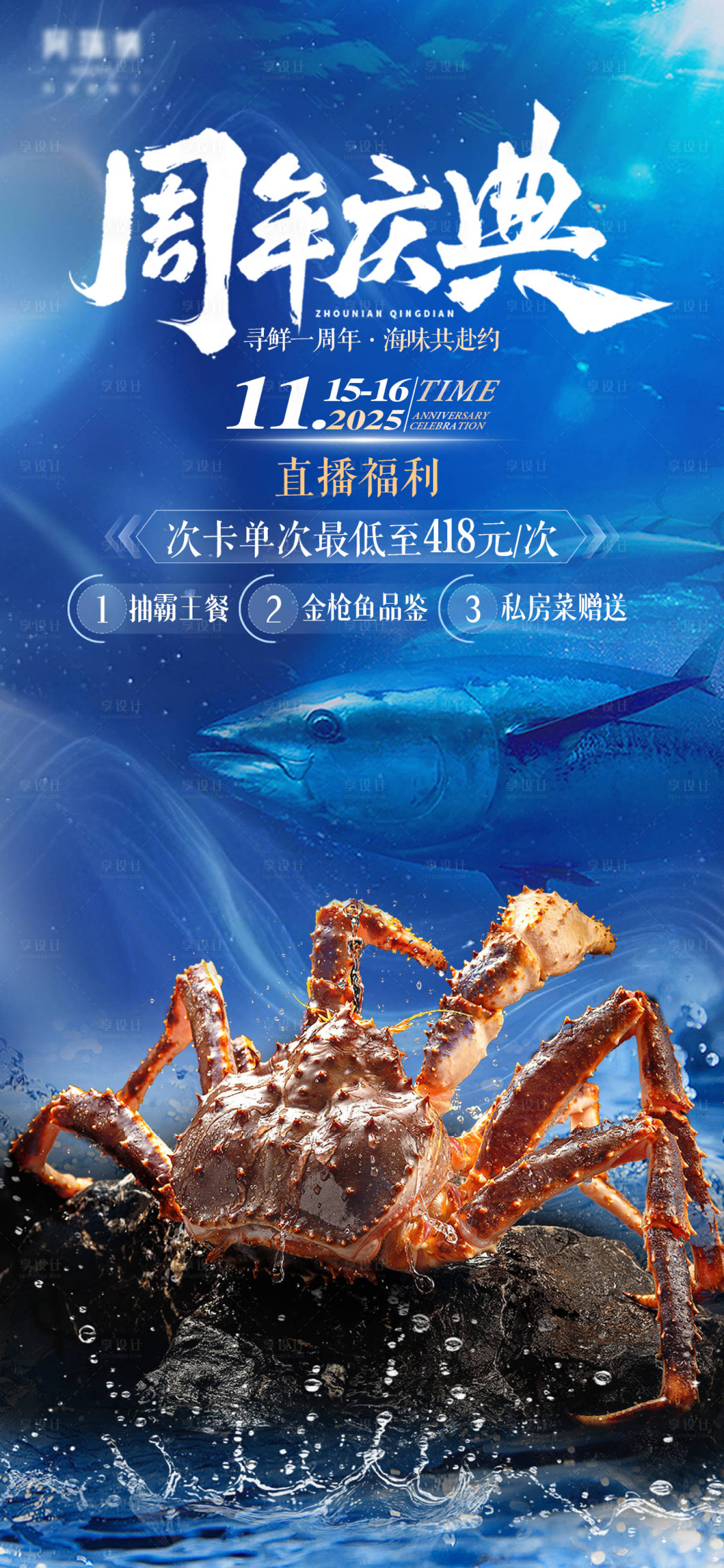 源文件下载【享设计】搜索编号：71290034507781352【海鲜餐厅周年庆直播预热海报】