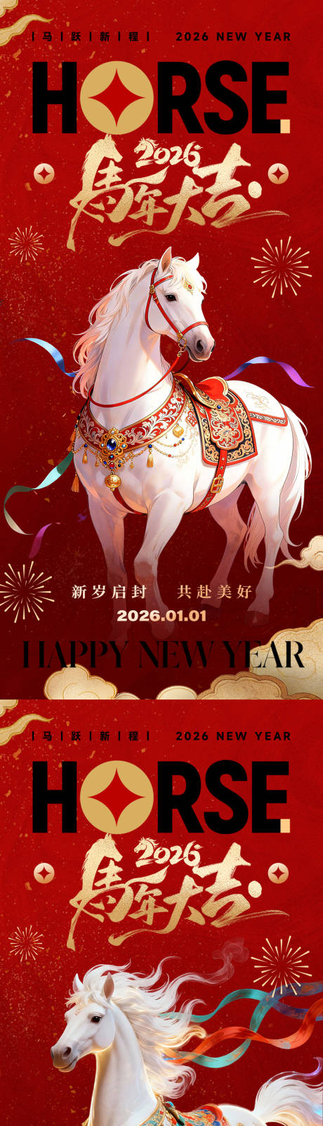 源文件下载【享设计】搜索编号：84060034469546966【2026马年新年元旦海报】