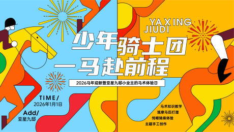 源文件下載【享設計】搜索編號：34590034526683602【馬術活動主視覺】