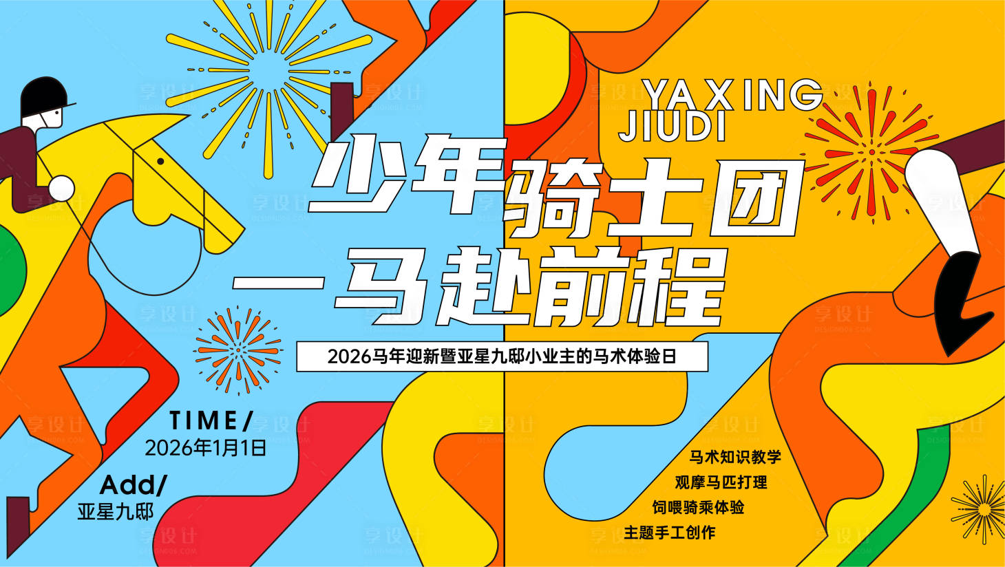 源文件下載【享設計】搜索編號：34590034526683602【馬術活動主視覺】