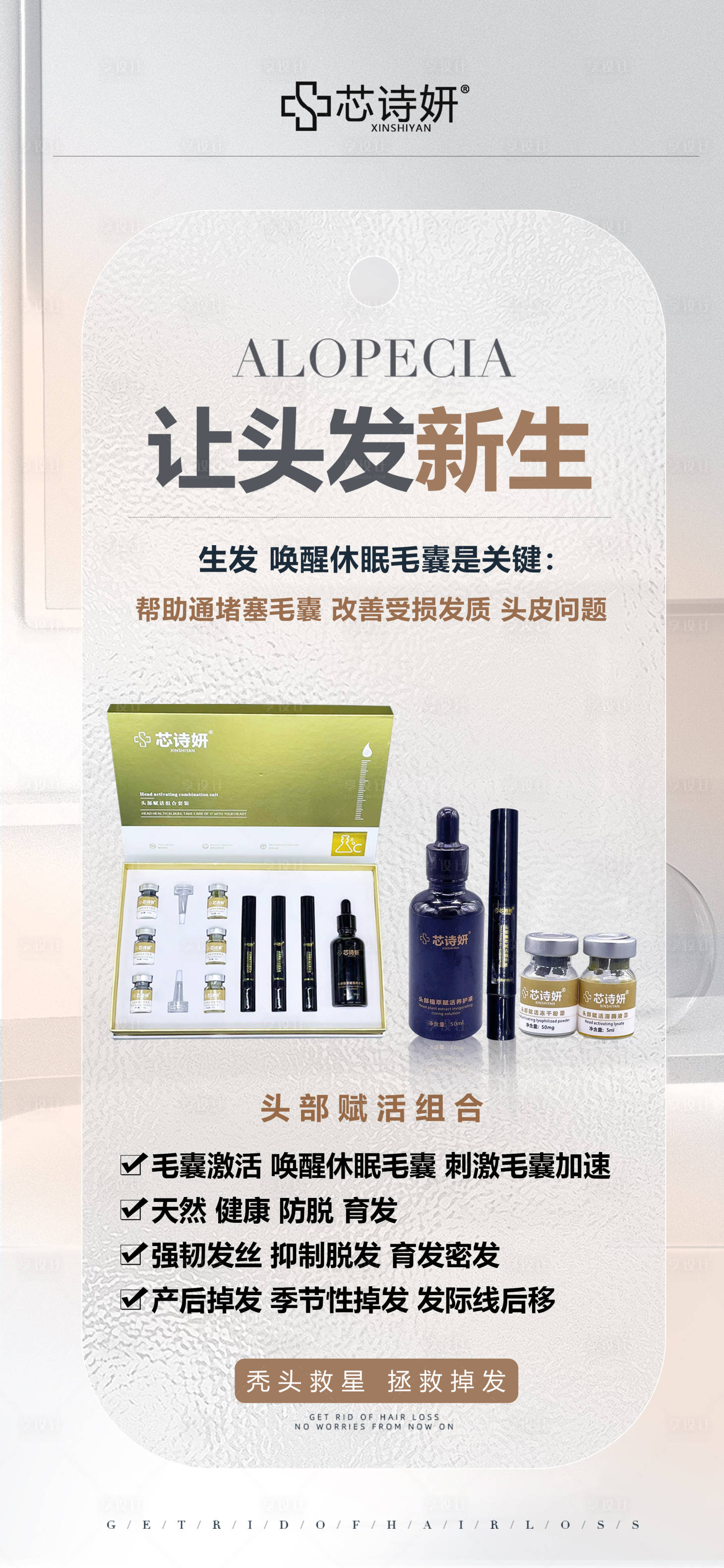 源文件下载【享设计】搜索编号：27440034553493213【头部赋活组合产品宣传海报】