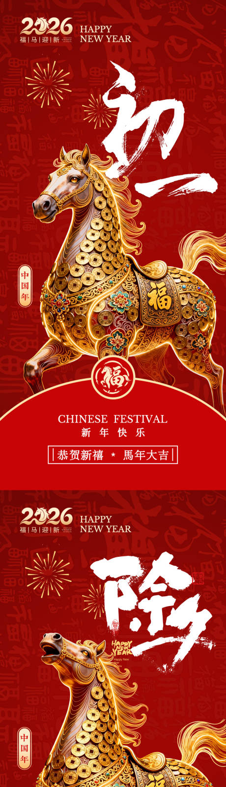 源文件下载【享设计】搜索编号：75860034659985077【2026马年除夕初一海报】