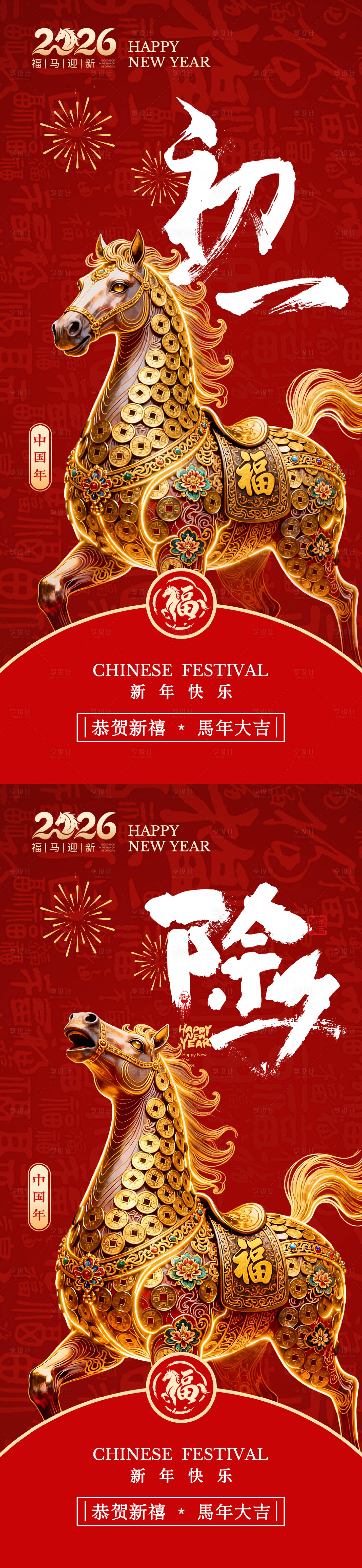 源文件下载【享设计】搜索编号：75860034659985077【2026马年除夕初一海报】