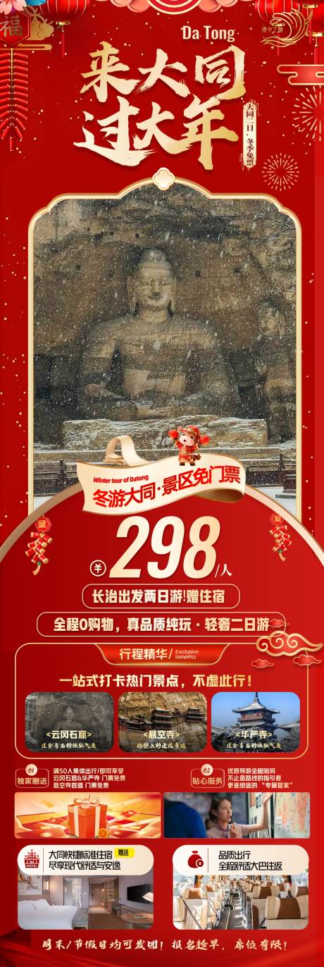 源文件下載【享設(shè)計】搜索編號：96190034743331929【山西春節(jié)旅游海報】