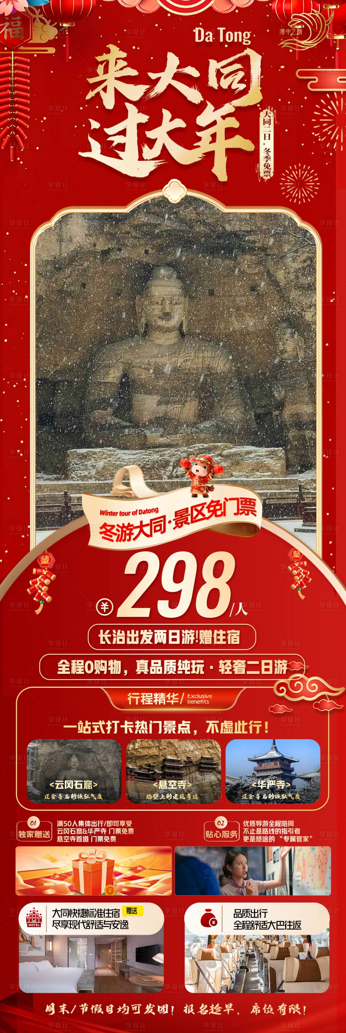 源文件下载【享设计】搜索编号：96190034743331929【山西春节旅游海报】