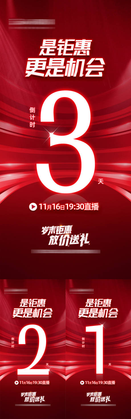 源文件下载【享设计】搜索编号：35620034757344951【岁末钜惠直播倒计时系列海报】