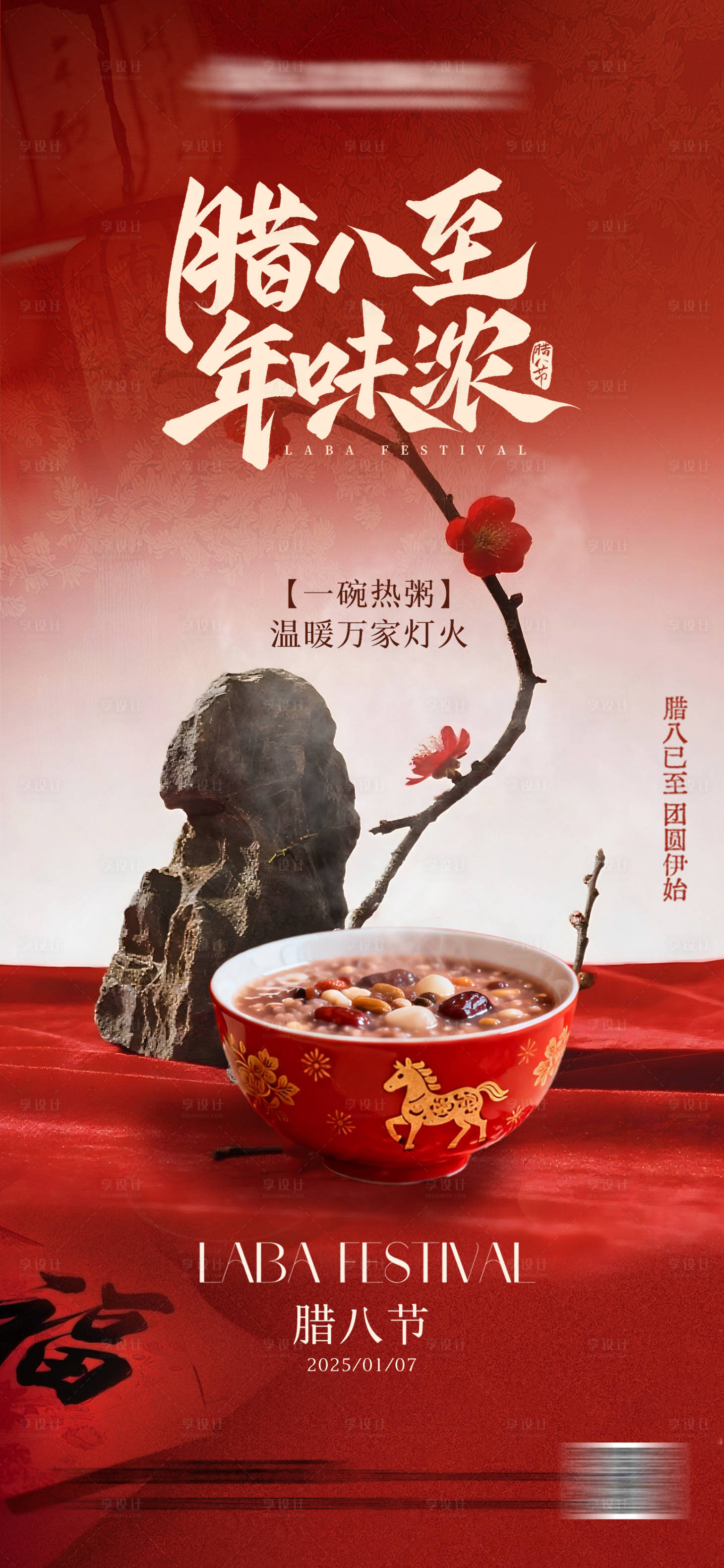 源文件下载【享设计】搜索编号：68430034760458315【腊八节喜庆氛围海报】