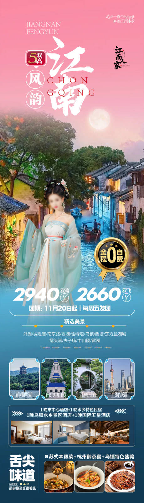 源文件下载【享设计】搜索编号：63510034618229013【江南旅游长图】