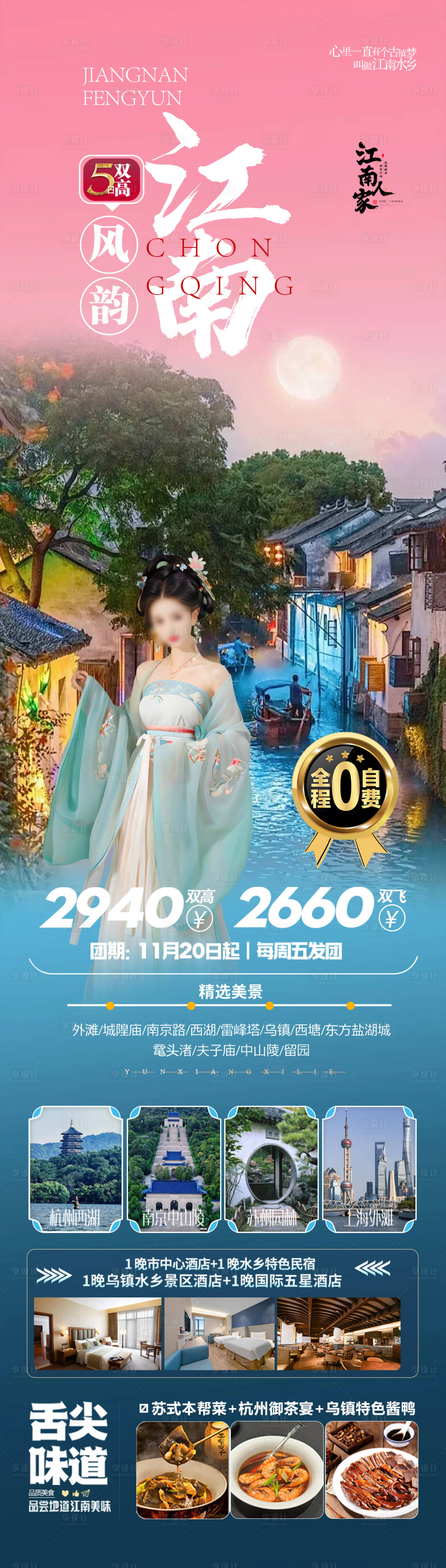 源文件下载【享设计】搜索编号：63510034618229013【江南旅游长图】