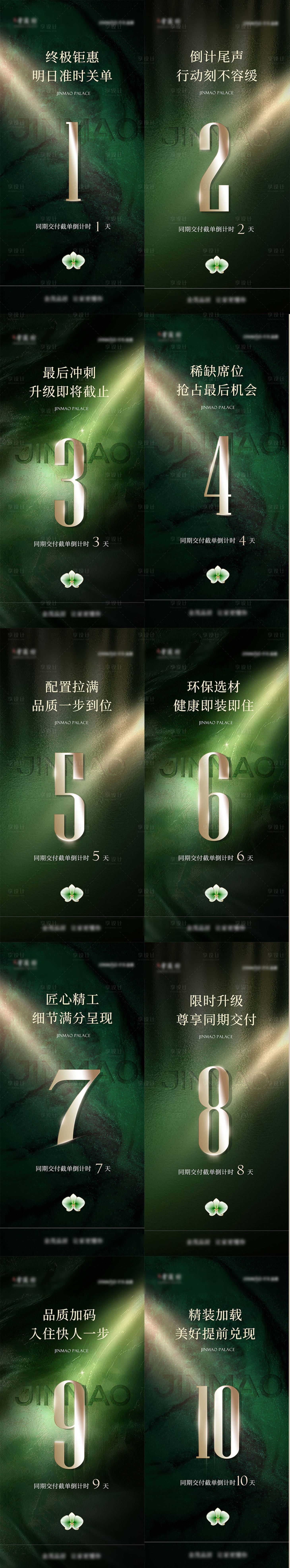 源文件下载【享设计】搜索编号：58850034285375324【地产优惠倒计时系列海报】