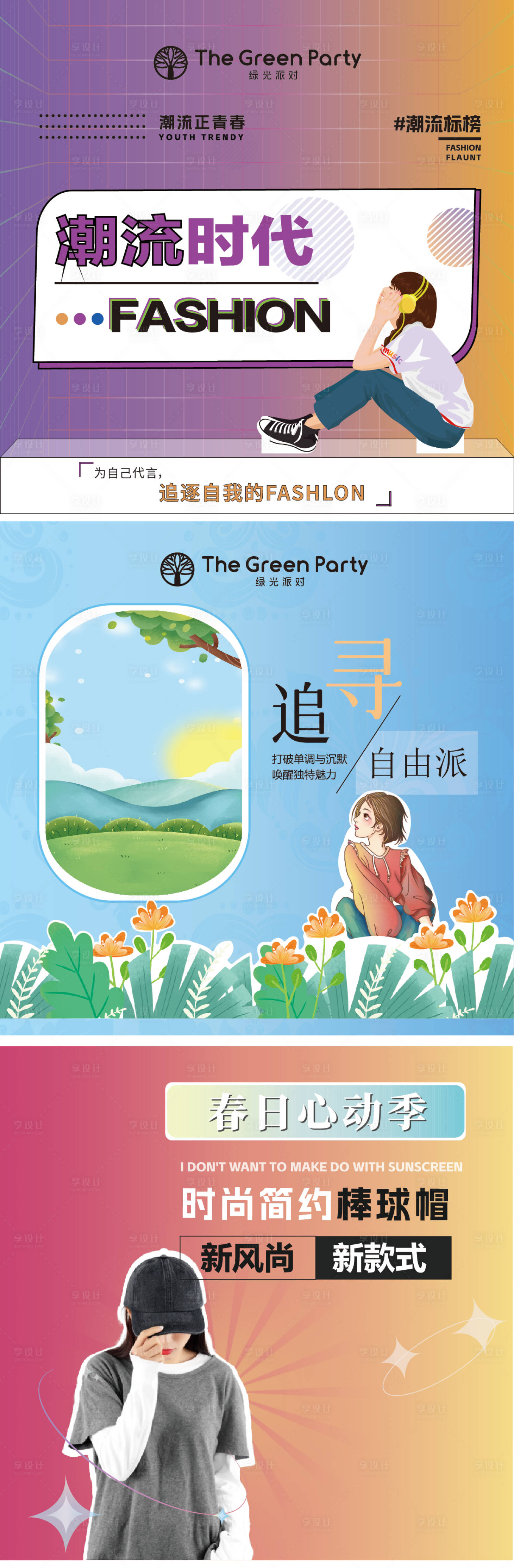 源文件下载【享设计】搜索编号：96000034331729887【帽子潮流氛围系列海报展板】